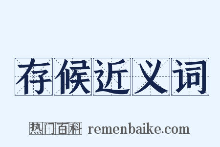 存候近义词是什么意思的图片